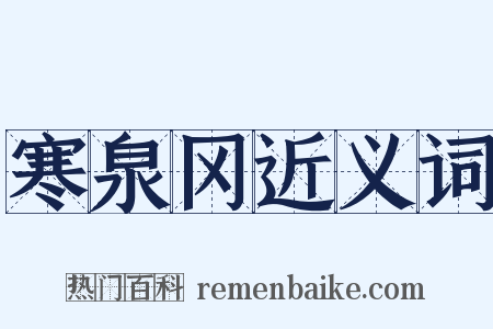 寒泉冈近义词是什么意思的图片
